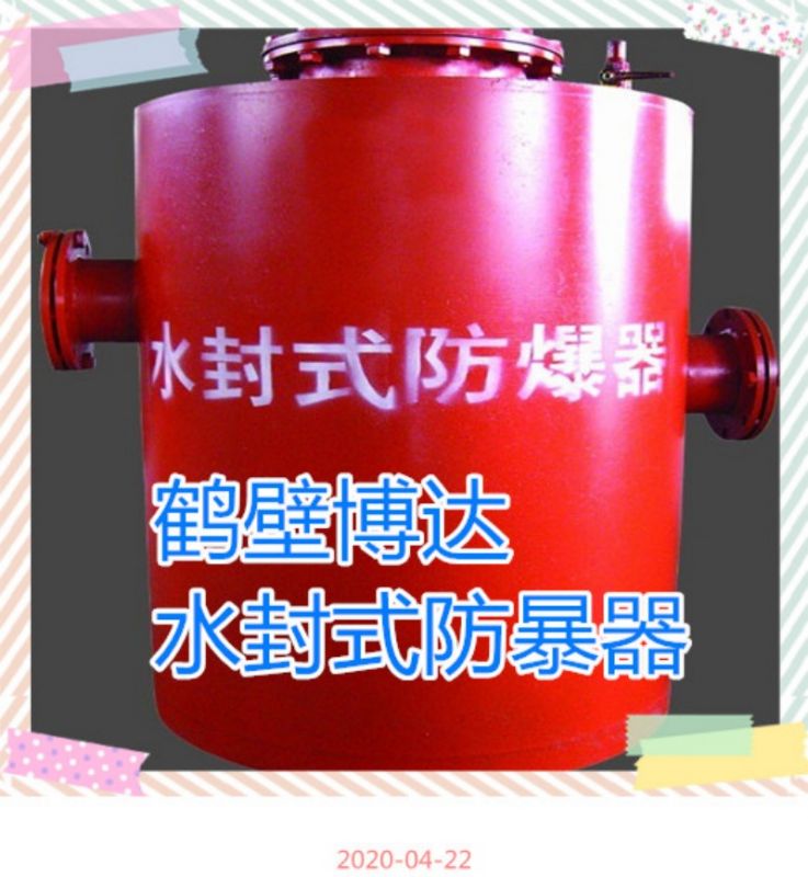 鶴壁博達(dá)水封式防爆器靠誠(chéng)信出圈