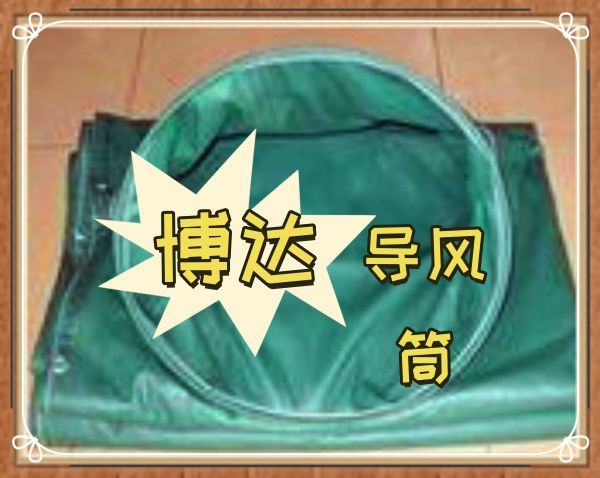 好物推薦-鶴壁博達礦用正壓導風(fēng)筒